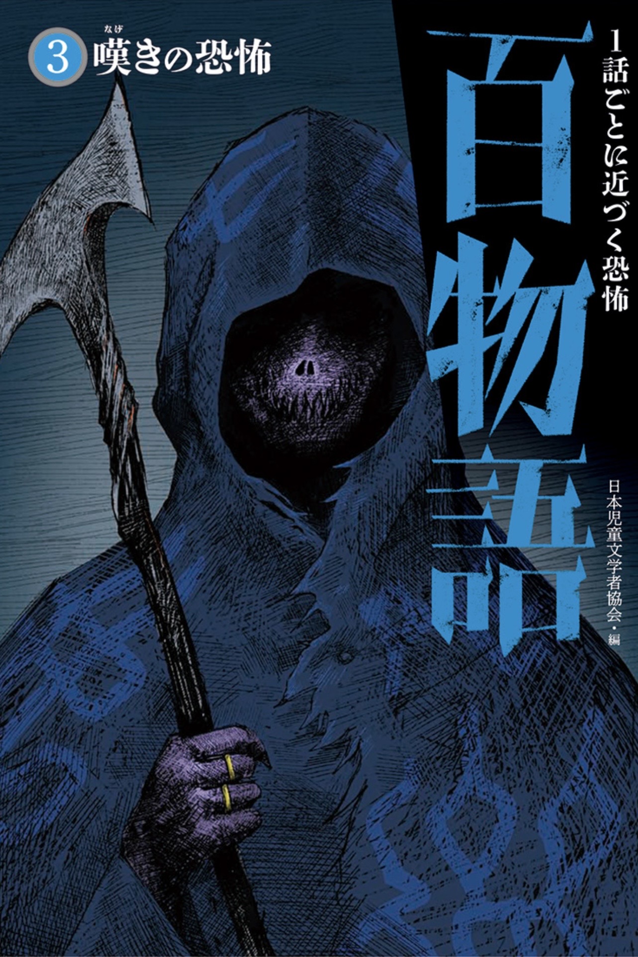 百物語 3 嘆きの恐怖 表紙