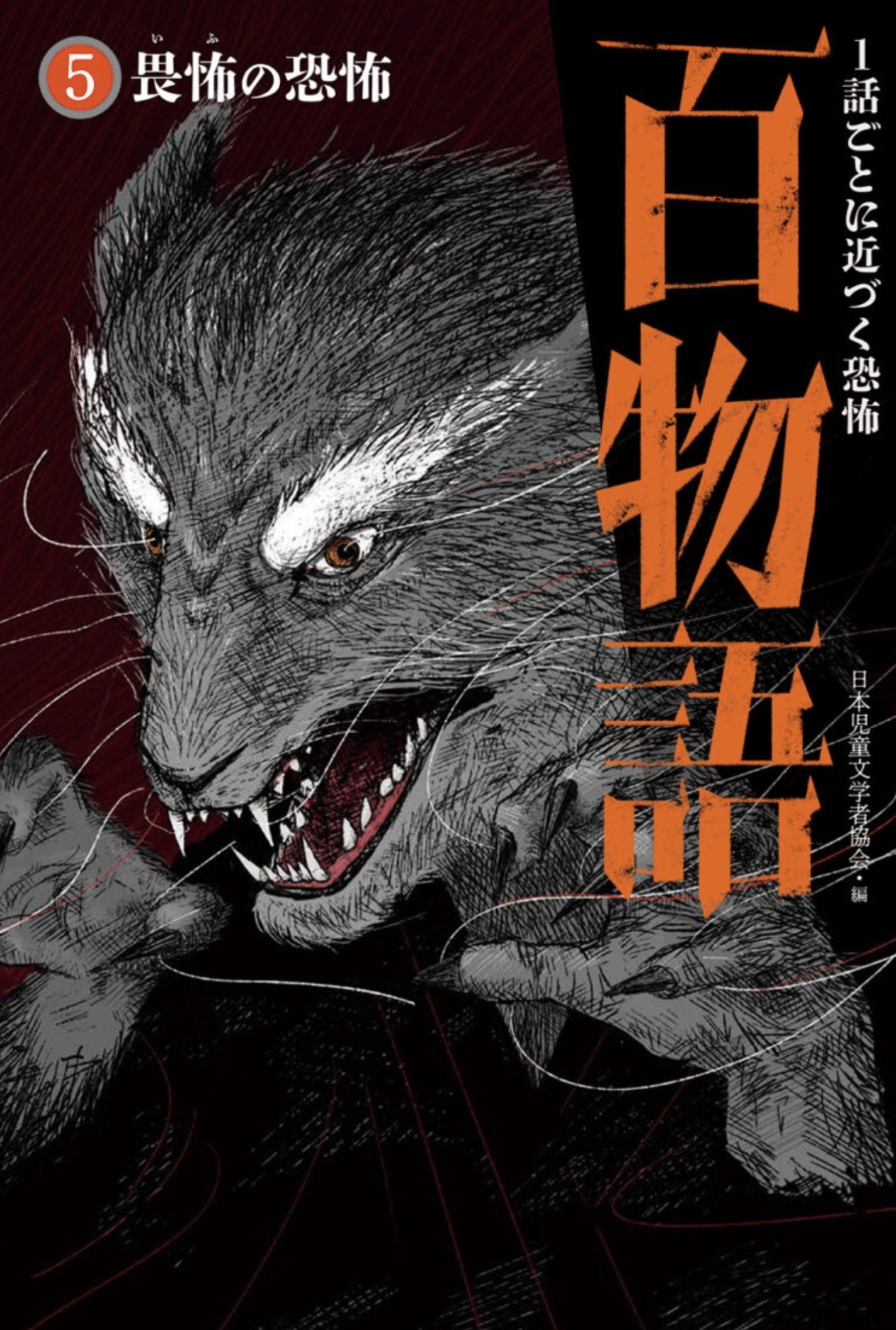 百物語 5 畏怖の恐怖 表紙