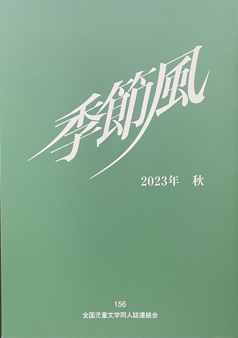 季節風156号 表紙
