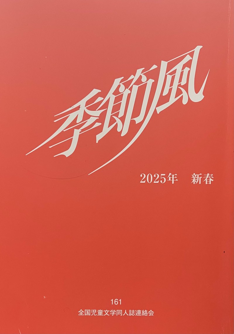 季節風161号 表紙