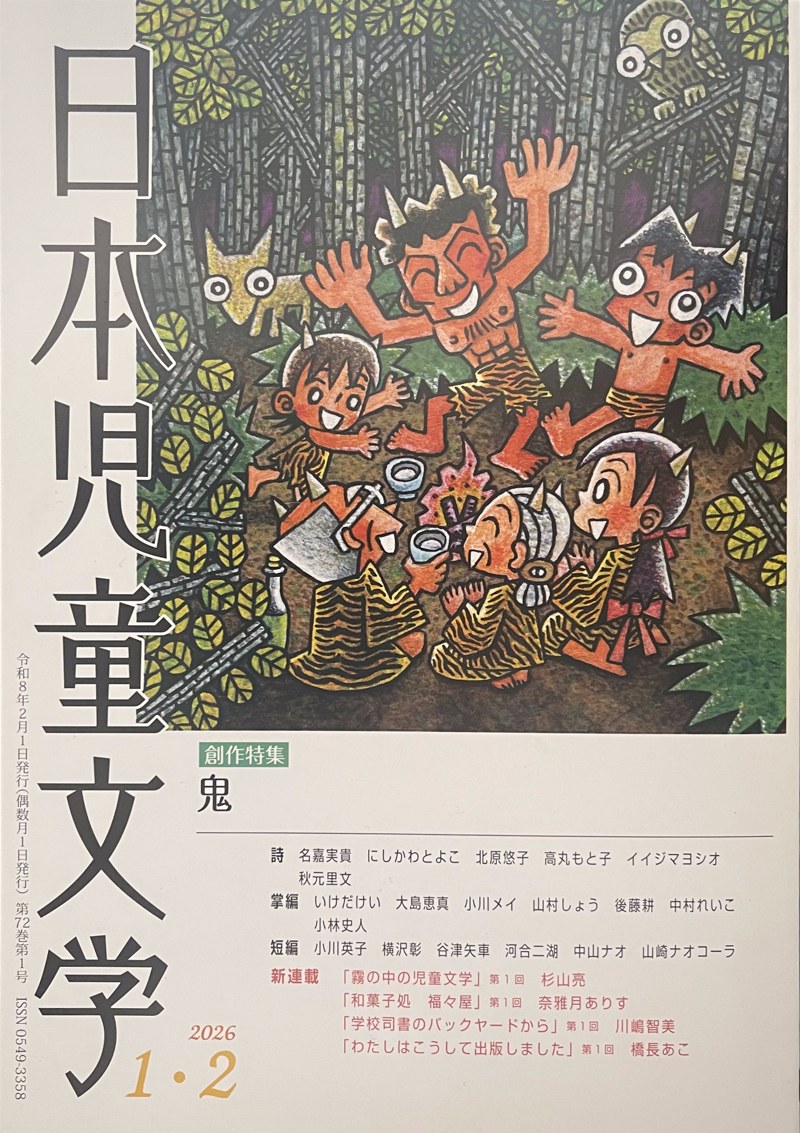 日本児童文学 2026年1・2月号 表紙