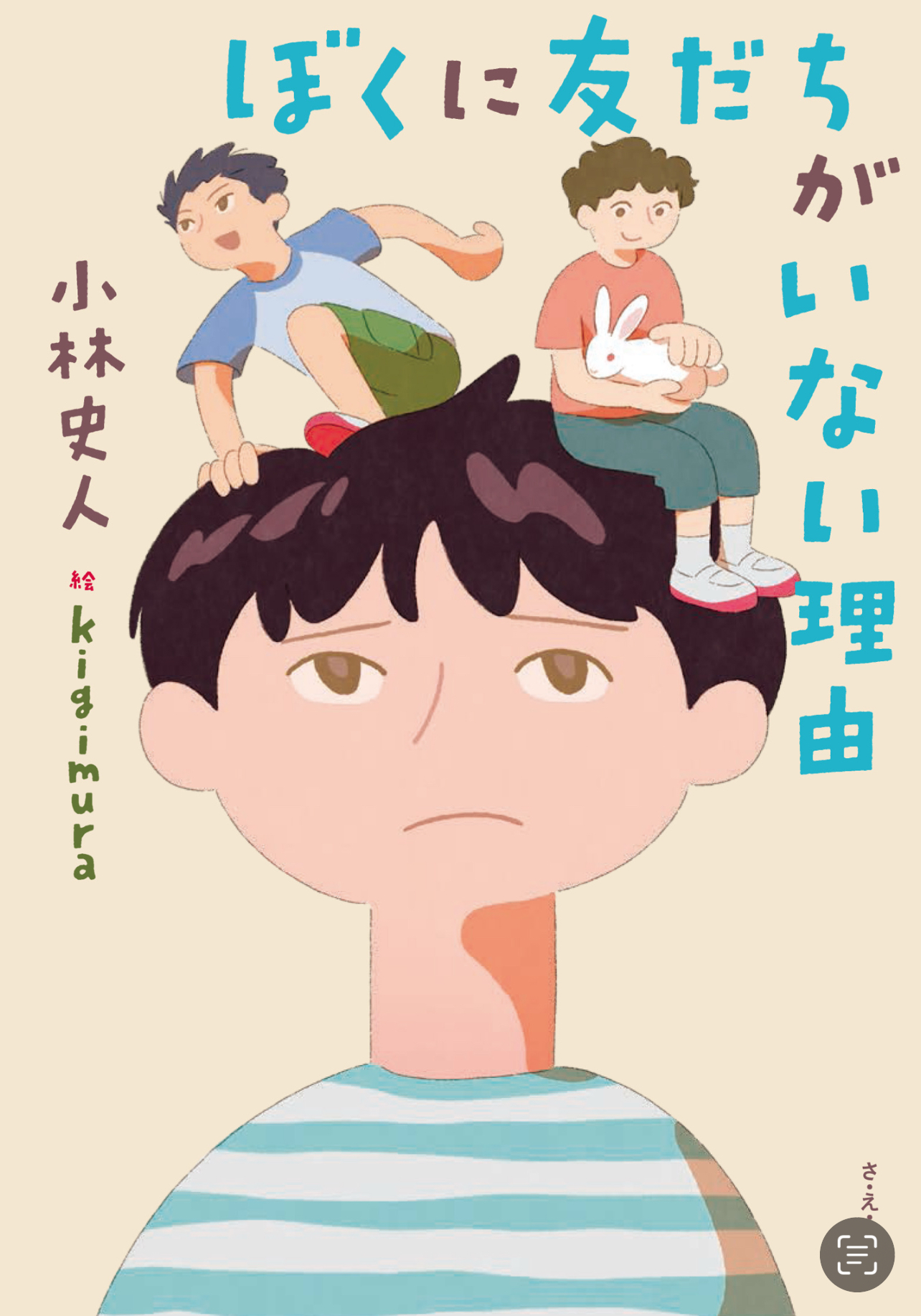ぼくに友だちがいない理由 表紙